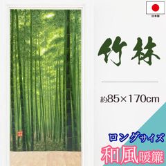 新生活応援セール のれん 暖簾 竹林 間仕切り 85×170 ロングサイズ 竹 和風 和モダン カーテン 竹 おしゃれ 目隠し 日本製 お手軽 暖簾 のれん 竹林 仕切り 階段 リビング 1人暮らし