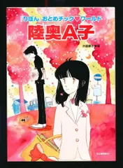 2025年最新】陸奥a子ポストカードの人気アイテム - メルカリ