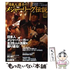 【中古】 日本人選手のメジャーリーグ伝説 日本人メジャーリーガー全２８人の活躍を振り返る！/宝島社 中古】 日本人選手のメジャーリーグ伝説 日本人メジャーリーガー
