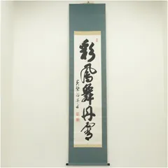 2025年最新】掛軸 黄檗宗の人気アイテム - メルカリ