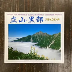 2024年最新】立山黒部アルペンルートの人気アイテム - メルカリ