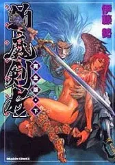 2026年最新】斬魔剣伝 完全版の人気アイテム - メルカリ