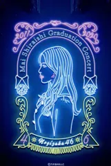 【中古】ポストカード 乃木坂46 ポストカード(Graduation Concertキービジュアル) 乃木坂46オフィシャルウェブショップ購入特典