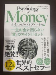 サイコロジー・オブ・マネー 一生お金に困らない「富」のマインドセット