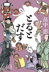 とるとだす しゃばけシリーズ 16 畠中 恵