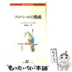 フロベールの鸚鵡 (白水Uブックス―海外小説の誘惑) フロベールの鸚鵡 (白水Uブックス 102 海外小説の誘惑