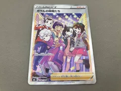 ガラルの仲間たち【SR】美品 2025年最新】ガラルの仲間たち srの人気アイテム - メルカリ