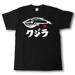 2026年最新】kuzira tシャツの人気アイテム - メルカリ