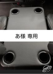 【あ様 専用】ハイエース 200系ワイド/ワゴン用フラットコンソール　難燃合皮レザー仕様（黒カップホルダー6個）