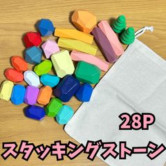 スタッキングストーン 積み木 ブロック 28個  カラフル 木製 指先 モンテッソーリ
