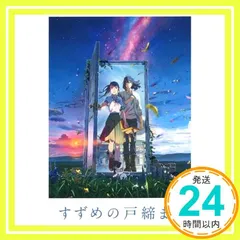 東宝 【映画パンフレット】 すずめの戸締まり 監督：新海誠 声の出演：原菜乃華、松村北斗、深津絵里、染谷将太、伊藤沙莉、花瀬琴音、花澤香菜、松本白鸚_02