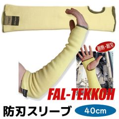 防刃スリーブ ファルテッコー Lサイズ 12.2N 40cm 軍手 手袋 グローブ 防護 作業 作業用手袋 スリーブ 男性 女性 護身グッズ 防刃手袋 防刃グローブ 護身用品 DIY ガーデニング