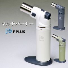 マルチなバーナーライター Ｆプラス　ガス ライター 再充填可能 高火力 安全装置付き 選べる3色 MBLF おしゃれ かっこいい 屋外使用 炙り料理 アウトドア キャンプ バーベキュー ギフト プレゼント