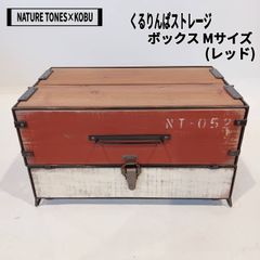 NATURE TONES(ネイチャートーンズ)×KOBU　くるりんぱ・ストレージボックス Mサイズ(レッド)