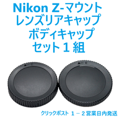 ニコンZマウント レンズリアキャップ ボディキャップ 1組 クリックポスト用
