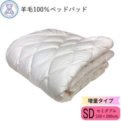 羊毛100% ベッドパッド 増量タイプ セミダブル 120×200cm 日本製 フランス産ウール100% 生成り 無地 綿35% ポリエステル65% 4隅ゴム