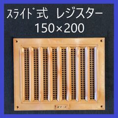 エリート　スライド式レジスター　150×200　木目調　ビス付き　角型レジスター　換気　空調