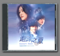 ★ 台湾ドラマ『泡沫の夏』OST/CD オリジナルサントラ盤 徐 煕媛（シュイ・シーエン）/黄 暁明（ホアン・シャオミン）19曲