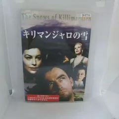 (未使用･未開封品)キリマンジャロの雪 [DVD] キリマンジャロの雪('52米) DVD - メルカリ
