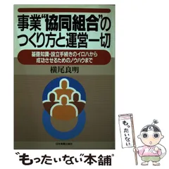【中古】 事業“協同組合”のつくり方と運営一切 基礎知識・設立手続きのイロハから成功させるためのノ/日本実業出版社/横尾良明 事業協同組合のつくり方と運営一切: 基礎知識・設立手続きの