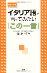 【ポケット判】イタリア語で言ってみたい「この一言」