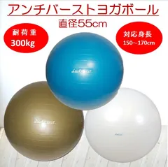 アンチバーストヨガバランスボール 直径55ｃｍ安心運動 重量約950ｇ【訳あり】
