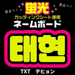 【TXT★テヒョン/TAEHYUN】蛍光ネームボード　ハングル　韓国語　ファンサ　ネムボ　うちわ文字　スローガン　パネル　カッティングシート