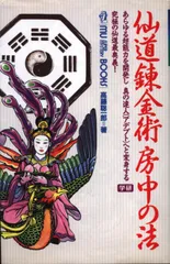 【中古】 仙道錬金術房中の法/Ｇａｋｋｅｎ/高藤聡一郎 中古】 仙道錬金術 房中の法 / 高藤 聡一郎 / 学研プラス