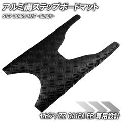 アルミ調 ステップマット スズキ セピア/ZZ CA1EA CA1EB ブラック メッキ バイク ゴムマット ステップボード 交換 カスタム パーツ 部品 補修 防水 ラバー製 フロアマット 簡単取り付け 足元 ステップ ペダル フット  車種専用