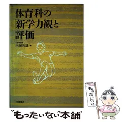【中古】 プロ・スポーツ論 スポーツ文化の開拓者/創文企画/内海和雄 中古】 プロ・スポーツ論 スポーツ文化の開拓者/創文企画/内海和雄