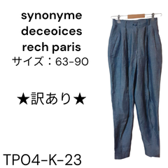 ★訳あり★ synonyme deceoices rech paris ボトムス 麻100% ネイビー 送料無料 古着
