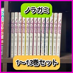‼️お買い得‼️ ノラガミ あだちとか 13巻セット 既刊 漫画 セット