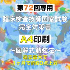 第72回 臨床検査技師 国家試験 完全対策書 A5サイズ - メルカリ