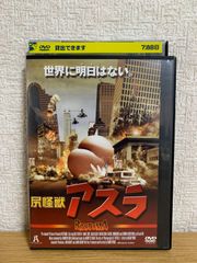 新品ケース交換済み 「尻怪獣 アスラ('04米)」DVD - メルカリ