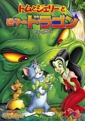 トムとジェリーと迷子のドラゴン【アニメ 中古 DVD】レンタル落ちのサムネイル