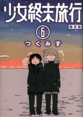 少女終末旅行 6巻限定版 未開封　ラバーストラップ付き Amazon.co.jp: 限定版 少女終末旅行 6 初回限定特別付録