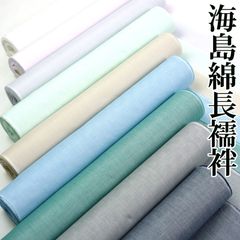 海島綿長襦袢（お仕立なし反物のみ）・年中お召しいただける家庭で洗える木綿の長襦袢の決定版・色と紗または市松模様生地をお選びください【呉服のきくや】