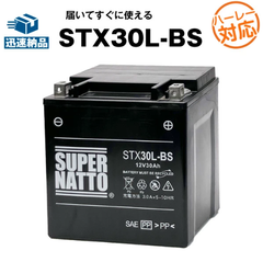 ハーレー専用バッテリー STX30L-BS シールド型■バイクバッテリー■66010-97 66010-97B 66010-97C 66010-97A互換■【100％交換保証】スーパーナット ハーレーバッテリー(液入済)