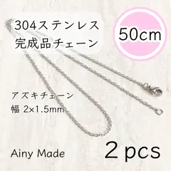 【2本】 約50cm  高品質ステンレス製  あずきネックレスチェーン  完成品パーツ  プラチナ色シルバー
