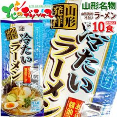 みうら食品 冷たいラーメン 1箱 10袋入り (1袋 2食入り/スープ付き/乾麺/256g) 山形名物 ご当地グルメ 麺 袋麺 ラーメン 拉麺 ギフト 贈り物 ご自宅用 ご家庭用 お家用 山形県 山形県直送 グルメ お取り寄せ