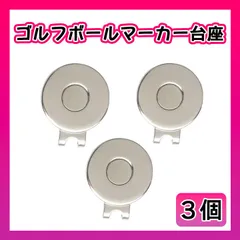 ゴルフ マーカー　３個 台座 マグネットクリップ ゴルフ用品 ハットクリップのサムネイル