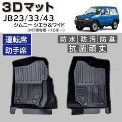 スピード発送 JB23 JB33 JB43 ジムニー MT車 3D フロアマット 運転席 助手席 2pcSET 水や汚れに強い TPE製 3Dマット １列目 足元マット ジムニーワイド ジムニーシエラ カーマット 【FM113】