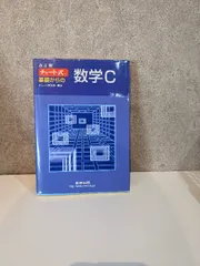 チャート式 基礎からの数学C 改訂版 数研出版 チャート研究所