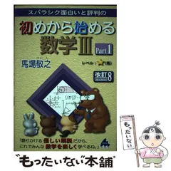 【中古】 スバラシク面白いと評判の初めから始める数学3 Part1 改訂8 / 馬場敬之 / マセマ出版社