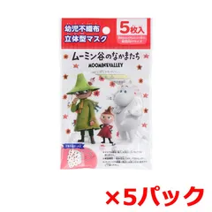 幼児用 不織布立体型マスク ムーミン谷のなかまたち 5枚入り X5パック