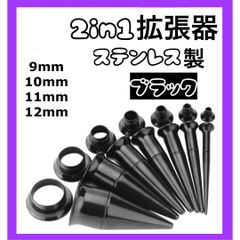 2in1 ピアス 拡張器 ダブルフレア ブラック　9mm 10mm 11mm 12mm