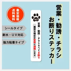《縦型》肉球・営業・勧誘・チラシお断りステッカーシール✳最安値で販売中のサムネイル