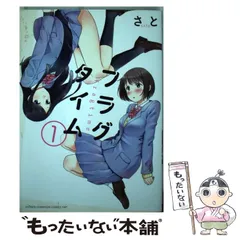 中古】 フラグタイム 1 (少年チャンピオンコミックス) / さと / 秋田