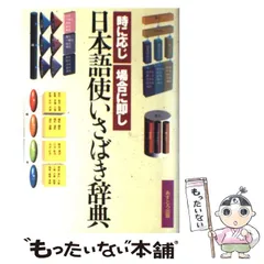 2024年最新】日本語使いさばき辞典の人気アイテム - メルカリ