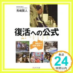 復活への公式――福島から全国・世界へ [単行本（ソフトカバー）] 秀嶋賢人_02
